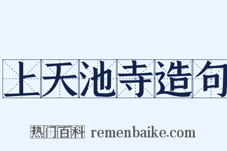 上天池寺造句是什么意思的图片